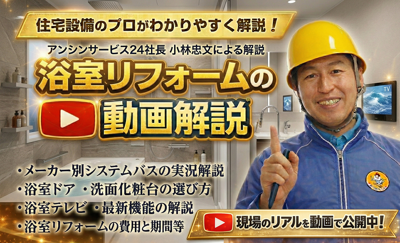 浴室リフォームの動画解説