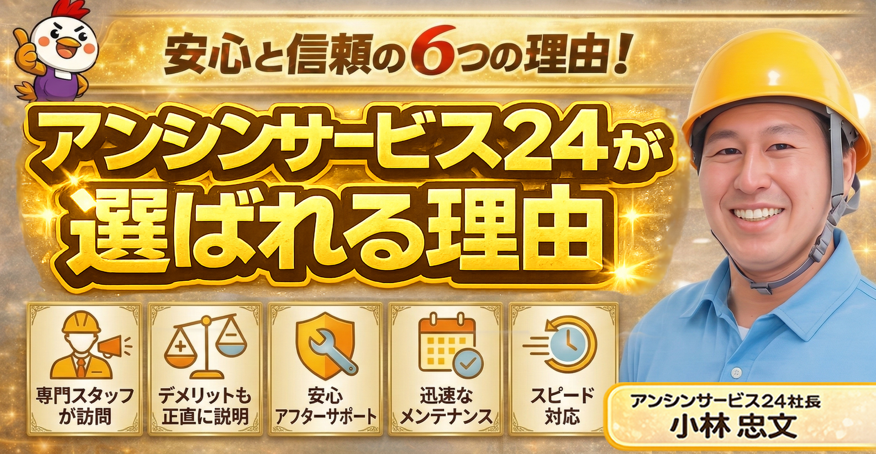 アンシンサービス24が選ばれる理由