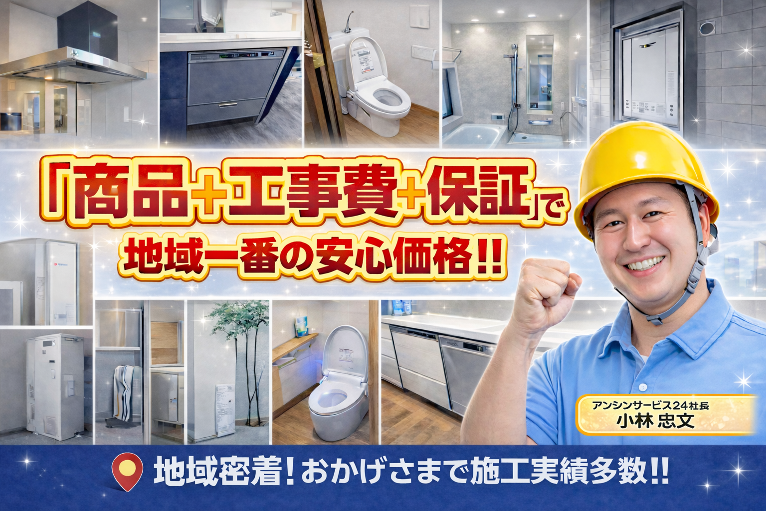 トイレリフォーム商品＋工事費＋保証で地域一番の安心価格!!