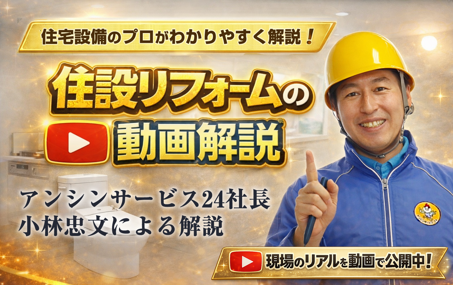 住設リホームの動画解説　アンシンサービス24 社長 小林忠文による解説