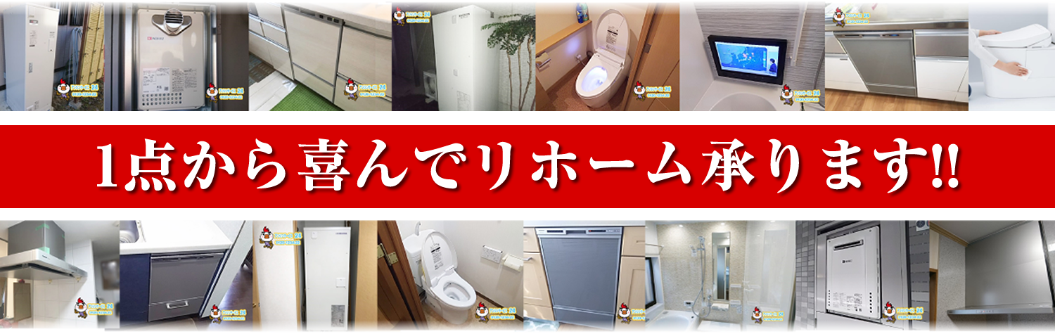 住宅設備1点から喜んでリホームのご依頼を承ります