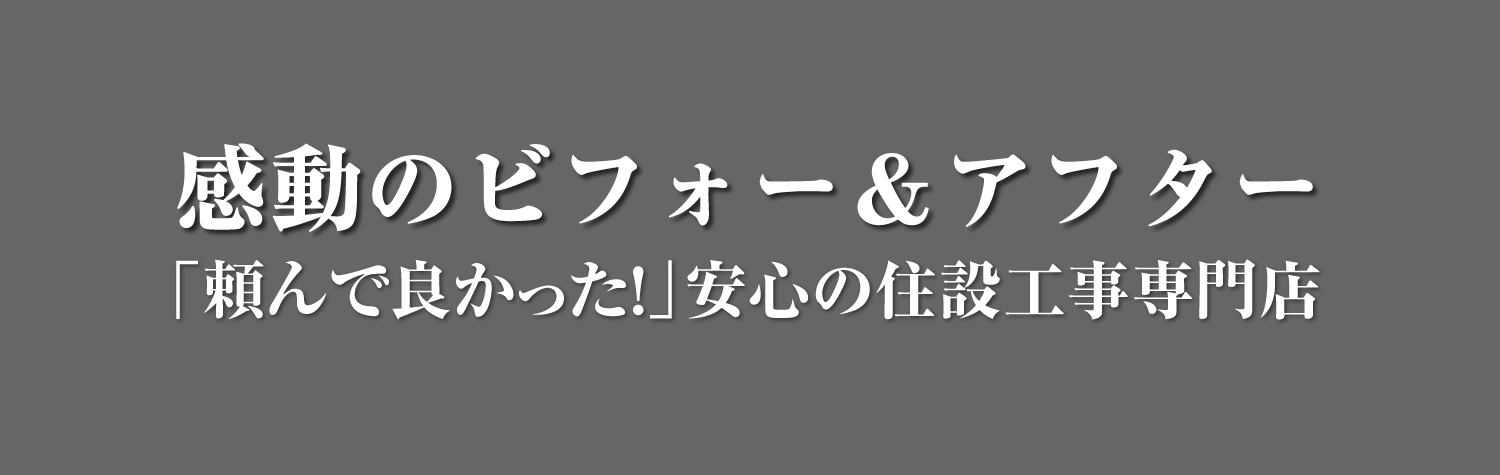 リホームの事例集