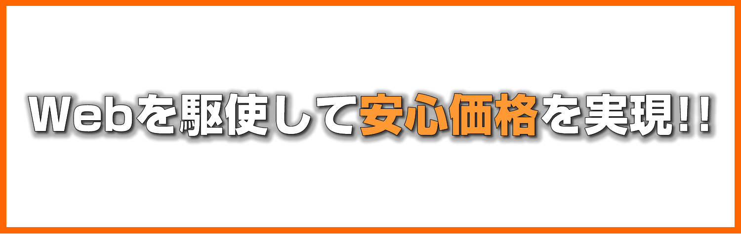 住設リホームの住宅設備を独自のルートを駆使して高品質・安定供給を実現！