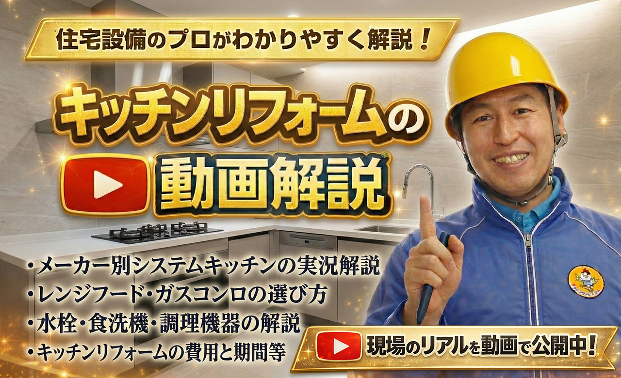 キッチンリフォームの動画解説