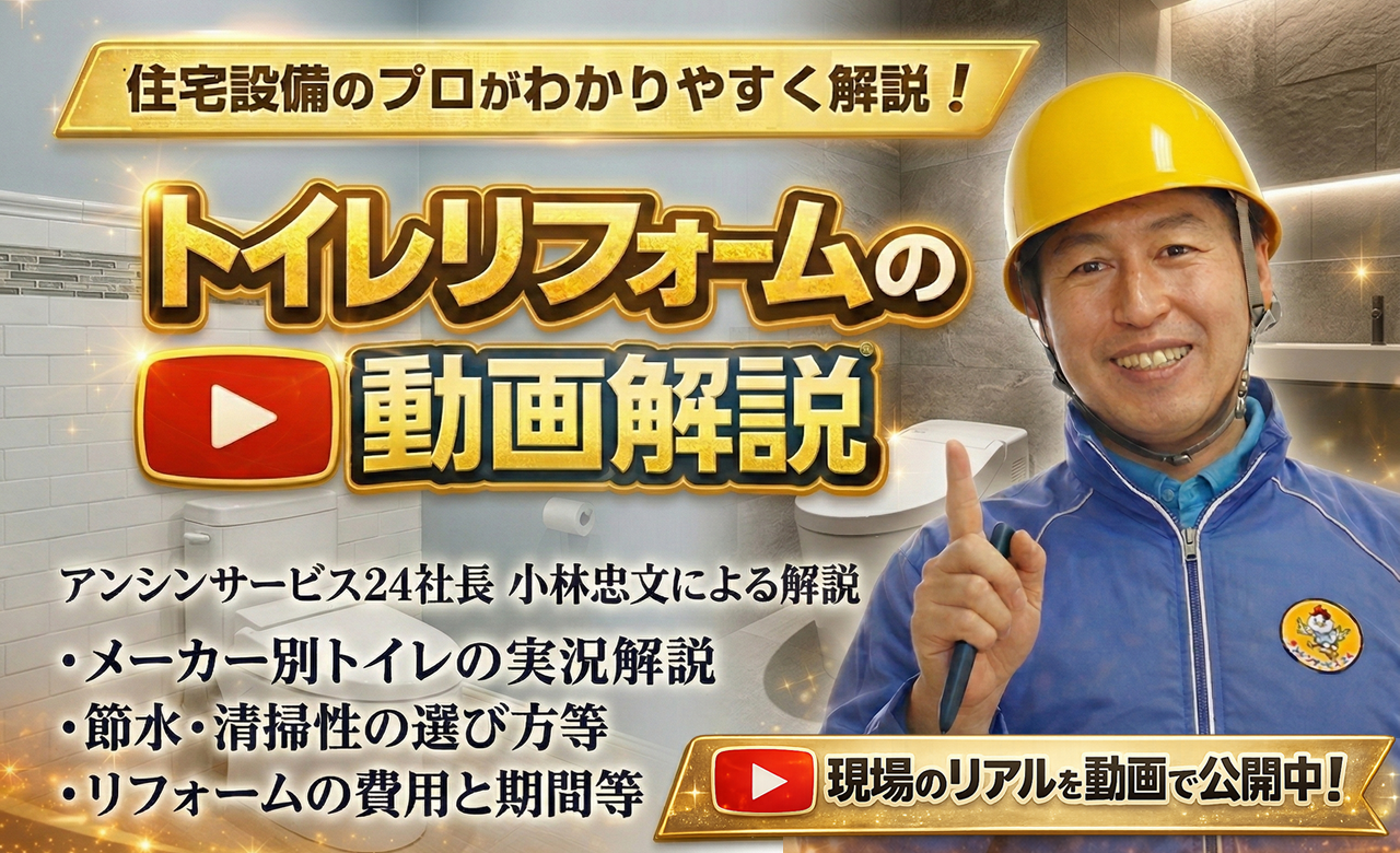 トイレリフォームの動画解説